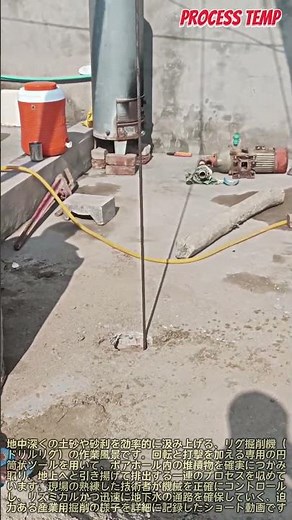 縦穴ボーリングと土砂排出の現場 #worker #process #borehole #construction #industrial
