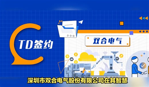 时序数据库 TDengine 签约双合电气，打造智能监测新标杆！