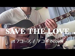 SAVE THE LOVE（オフコース/アコギでcover）