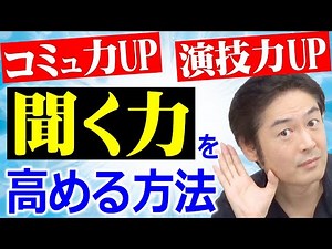 【聞く力】を鍛える方法