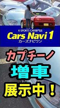 スズキカプチーノ！中古車情報！カーズナビワン！SUZUKICappuccino