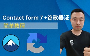 Contact form 7表单添加谷歌验证器简单教程｜Google reCAPTCHA 添加教程