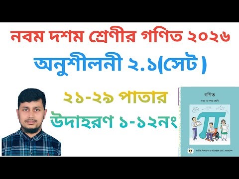 নবম দশম শ্রেণির গণিত ২০২৬||অধ্যায় ২|| সেট ও ফাংশন || পৃষ্ঠা নং ২১-২৯||Class 9-10 Math page 21-29