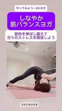 3分ヨガ しなやかヨガ 筋バランス ストレス解消#ピラティス#柔軟性 #ダイエット #3分ヨガ#筋力アップ #簡単ストレッチ#スタジオひろる