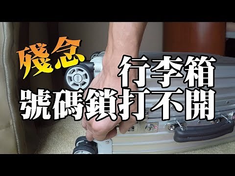 RIMOWA行李箱號碼鎖打不開 |忘記密碼 如何自行解決| 廈門鼓浪嶼行 Day1 | CS許總監