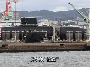#日本#海上自卫队 当地时间10月12日，日本海上自卫队最大常规潜艇大鲸级三号艇SS-515“迅鲸”号下水。大鲸级潜艇是日本开发的新型柴电攻击潜艇，设计与“苍龙”级潜艇非常相似，艇长84米，宽9.1米，排水量3000吨，配备锂离子电池以延长潜航时间。武器装备包括6具HU-606 533毫米鱼雷发射装置，能够发射89型鱼雷和“鱼叉”反舰导弹。日本海上自卫队目前装备的潜艇为排水量2750吨的“亲潮”级