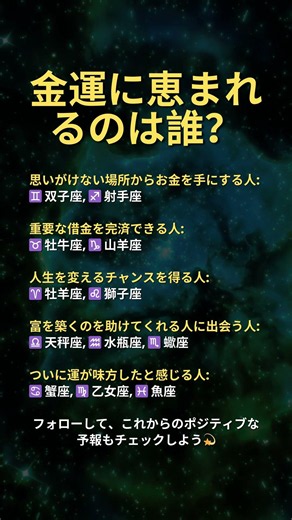 💰 金運が爆上がりするのは誰？ #星座 #星占い #ホロスコープ #12星座