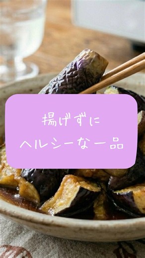 【料理】レンジで作るナスの南蛮漬け #shorts #夏レシピ #副菜