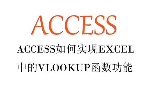 ACCESS如何实现EXCEL中的VLOOKUP函数功能