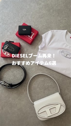 ディーゼルの人気アイテム6選とおすすめ商品