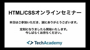 HTMLCSSオンラインセミナー