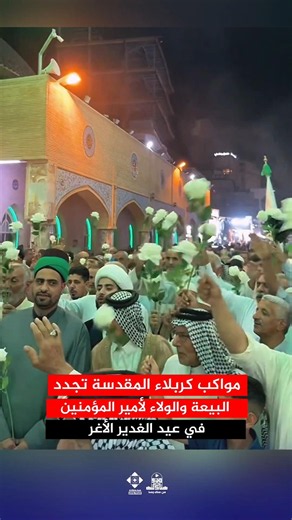 من أرض كربلاء ترفع المواكب رايات الولاء وتجدد البيعة الإمام علي (ع) في عيد الغدير الأغر