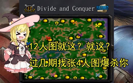 【war3官图拾遗】（12）060 Divide and Conquer 地图虽大，内容贫瘠
