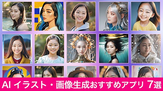 【無料】AIイラスト生成 最新おすすめアプリ7選【2026年最新版】
