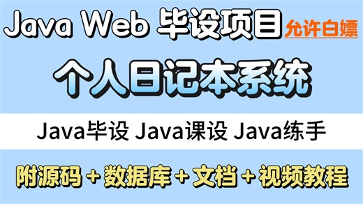 【2026最新Java练手项目】只需两小时教你做出基于JavaWeb的个人日记本系统（附源码课件），idea开发_超详细保姆级教程，手把手教你做开发！_Java
