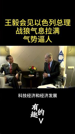 王毅会见以色列总理：战狼气息拉满