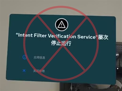 解决quest3 Intent Filter Verification Service 屡次停止运行