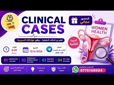 سلسلة دورات LAB COAT || دورة بعنوان || Clinical cases / Women’s Health مع د احلام درابسة✨