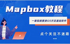一个小时从零基础摸清Mapbox！从入门到进阶！