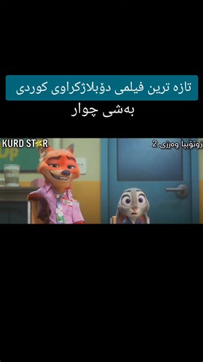 فیلمی دۆبلاژکراوی کوردی ئەنیمی زۆتۆپیا 2 #kurdistan #film #فیلمی_دۆبلاژکراوی_کوردی #سلێمانی_هەولێر_کەرکوک_دهۆک #movie