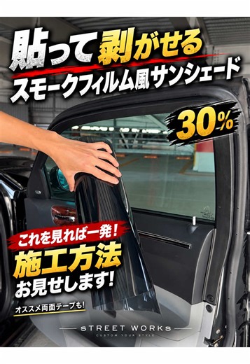 今話題の雑誌掲載中最新カスタムパーツ！ 「貼り方が分からない…」という方へ。 今回は、 貼って剥がせるスモークフィルム風サンシェード【30%】の 施工方法を最初から最後までお見せします🔥 実際にどうやって取り付けるのか、 どこに両面テープを貼るのか、 動画を見れば一発で分かります。 そして今回使っているのは、 かなりおすすめのダイソー透明両面テープ。 フィルムの見た目を邪魔しにくく、糊跡もゼロ！ 取り付けにも使いやすいので、ぜひ参考にしてみてください。 「スモークにしたいけど、ずっと貼っておくのは嫌」 「イベントや撮影の時だけ雰囲気を変えたい」 「自分で気軽にカスタムしたい」 そんな方におすすめです。 好きな時に貼る。 必要なくなったら剥がす。 普通のスモークフィルムとは違う、 新しいカスタムの楽しみ方。 気になった方はストリートワークスで検索か、プロフィールのURLからチェック👆 #スモークフィルム #スモークフィルム風サンシェード #フルスモ #車高短 #ストリートワークス