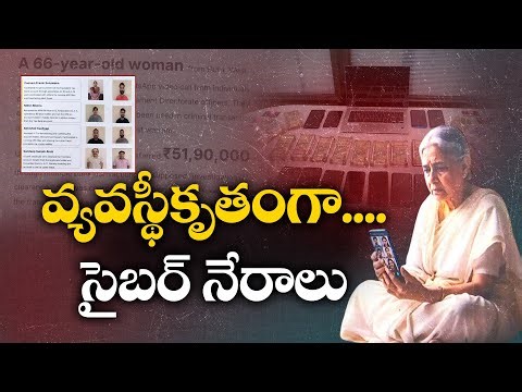 ఒకరినొకరు తెలియకుండా పనిచేస్తున్న నేరగాళ్లు | Cyber Criminals Operate Without Knowing Each Other