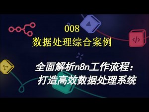 （008）全面解析n8n工作流程：打造高效数据处理系统