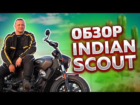 Indian scout 2020 обзор | Пауэр круизер | Обзор индиан 2020