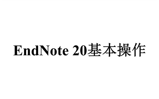 1-Endnote20 引用文献基本操作