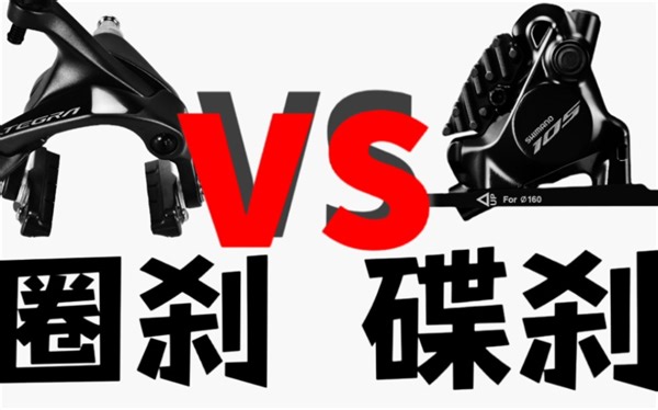 《大型纪录片》公路车选择圈刹还是碟刹呢？小白必看！！！