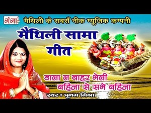 2024 का सबसे सुपरहिट सामा गीत -डाला ल बाहर भेली बहिना से सभे बहिना - Maithili Chhath Sama Geet