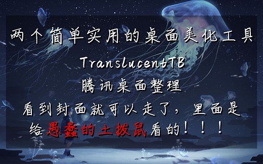 桌面美化-状态栏更改【TranslucentTB汉化】及腾讯超良心工具【腾讯桌面整理】