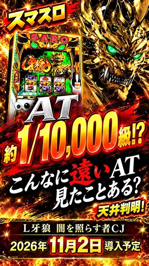 新台 スマスロ 牙狼 RASH約1/10000級!? 天井999G判明…遠すぎる上位ATがヤバい
