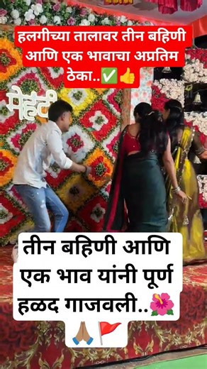 तीन बहिणी आणि एक भाव यांनी पूर्ण हळद गाजवली..🌺🙏🏽🚩#वारी2025#rakhi#वारी#जागरण#gondhal#motivat