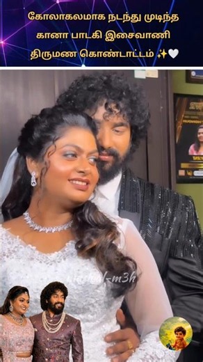 🤍கோலாகலமாக நடந்து முடிந்த கானா பாடகி இசைவாணி திருமண கொண்டாட்டம்✨🤍#wedding#marriage#viralshort#viral