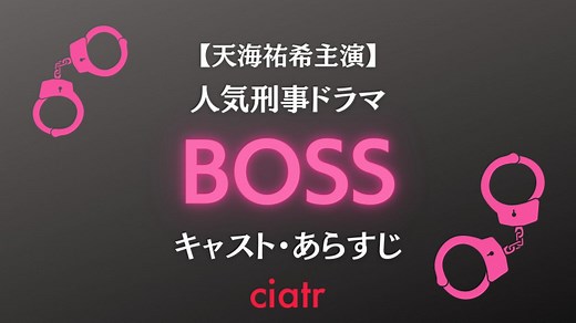 ドラマ「BOSS(ボス)」のキャスト・あらすじネタバレを最終回まで【2ndシーズンも】 | ciatr[シアター]