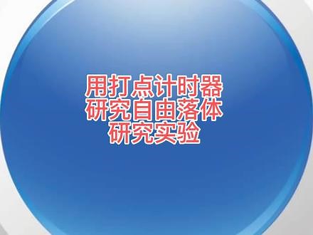 #物理 #自由落体运动实验#高一学生必看视频