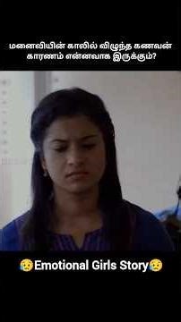 மனைவியின் காலில் விழுந்த கணவன் காரணம் என்னவாக இருக்கும்?