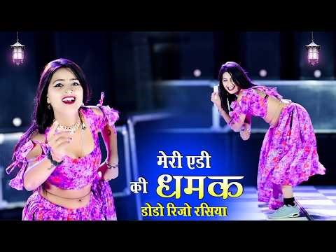 Rajasthani Rasiya #video | मेरी एडी की धमक | धमाकेदार रसिया ~ Meri Edi ki dhamak | #dj #rasiya #song