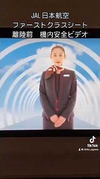 羽田空港　日本航空　JAL 離陸前　機内安全ビデオ　ファーストクラス