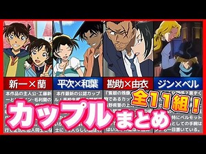 【名探偵コナン】カップルまとめ！全11組♡あなたの推しは？♡