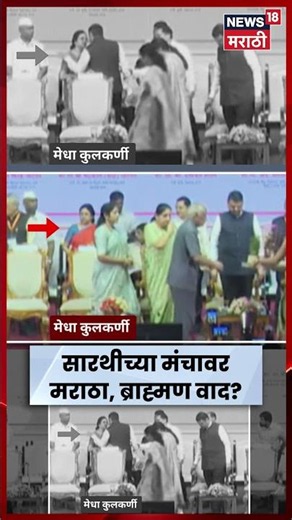 Medha Kulkarni Vs Abhimanyu Pawar | जागेवरून वाद? कुलकर्णी कार्यक्रम सोडून गेल्या | N18S