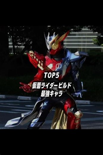 個人的に思う仮面ライダービルド最強ランキングTOP5#仮面ライダー #kamenrider #shorts #最強ランキング