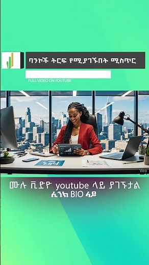 ባንኮች ትርፍ የሚያገኙበት ሚስጥር part 07