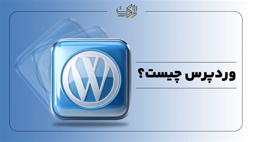 وردپرس چیست و چه کاربردی دارد؟