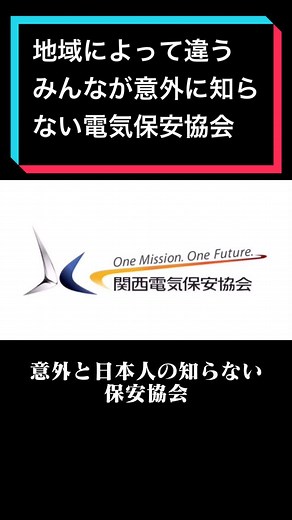 地域別の電気保安協会まとめ