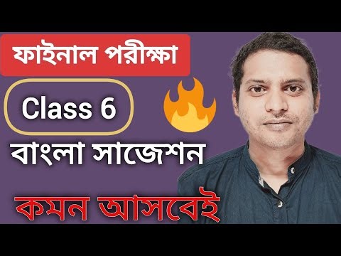 Class 6 Third Unit Test Bangla Suggestion 2025/Class 6 3rd Unit Test Question Paper/3rd Summative