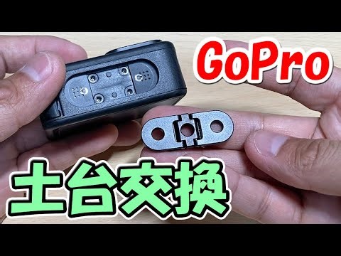 GoProのベースマウントを交換する【HERO9】
