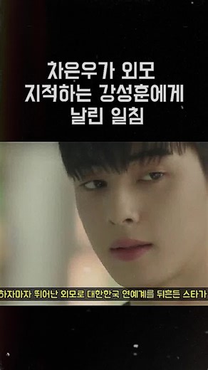 #핫이슈 #연예인이야기 #틱톡순삭 #yoyonews #충격 #차은우