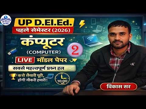 🔴 UP D.El.Ed 1st Semester Computer | Computer Model Paper | Class 2 | by Vikas Sir | CW Exam